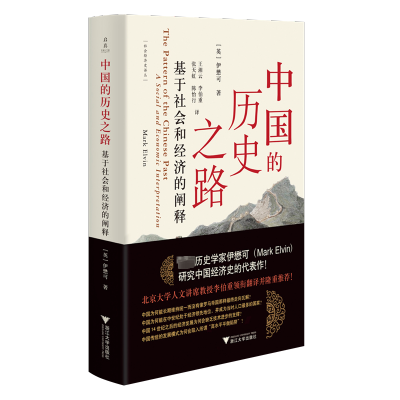 中国的历史之路:基于社会和经济的阐释