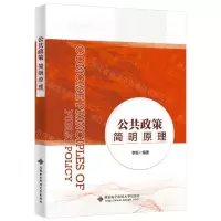 [N]公共政策简明原理-9787560667294
