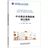 中小微企业物联网项目教程