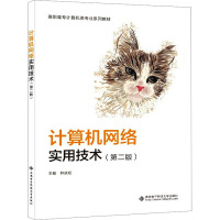 计算机网络实用技术(第二版)