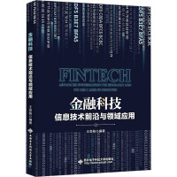 金融科技:信息技术前沿与领域应用