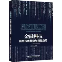 金融科技:信息技术前沿与领域应用