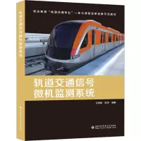 轨道交通信号微机监测系统