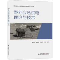 野外应急供电理论与技术