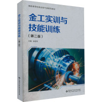 金工实训与技能训练(第二版)