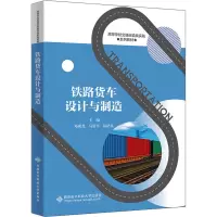 铁路货车设计与制造