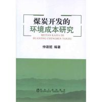 [M]煤炭开发的环境成本研究-9787502459475