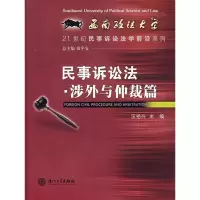 [M]民事诉讼法·涉外与仲裁篇-9787561527894