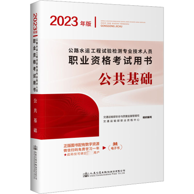公路水运工程试验检测专业技术人员职业资格考试用书 公共基础(2023年版)