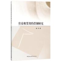 住房租赁契约管制研究