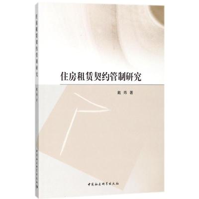住房租赁契约管制研究