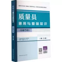 质量员通用与基础知识(设备方向)(第3版)