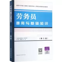 劳务员通用与基础知识(第3版)