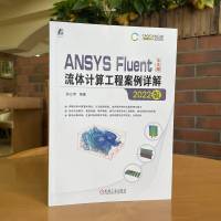 ANSYS Fluent中文版流体计算工程案例详解(2022版)