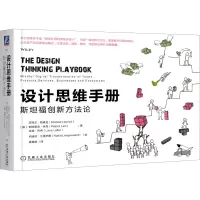 设计思维手册:斯坦福创新方法论