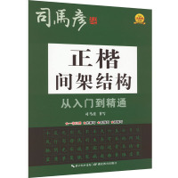 正楷间架结构从入门到精通