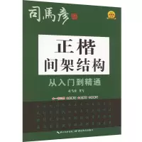 正楷间架结构从入门到精通