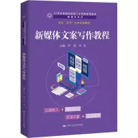 新媒体文案写作教程(21世纪技能创新型人才培养系列教材·新媒体系列;校企“双元”合作开发教材)