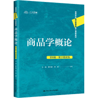 商品学概论(第8版·数字教材版)(高等学校经济管理类核心课程教材)