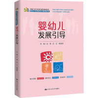 婴幼儿发展引导(新编21世纪高等职业教育精品教材·婴幼儿托育服务与管理系列;婴幼儿发展引导员职业资格考试参考用书;校企合