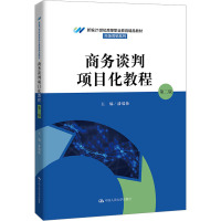 商务谈判项目化教程 (第二版)(新编21世纪高等职业教育精品教材·市场营销系列)