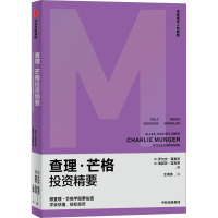 查理·芒格投资精要