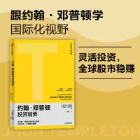 约翰·邓普顿投资精要