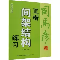 正楷间架结构练习 描红临写版