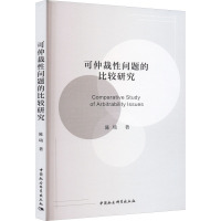 可仲裁性问题的比较研究