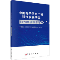 中国电子信息工程科技发展研究——数据中心网络与东数西算专题