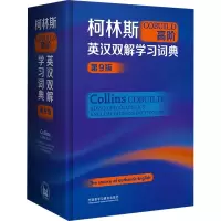 柯林斯COBUILD高阶英汉双解学习词典(第9版)