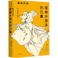 是树木游泳的力量:顾城诗选(作家经典文库)/顾城