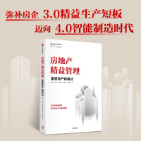 房地产精益管理 重塑地产新模式