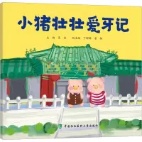 小猪壮壮爱牙记
