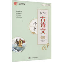 初中生古诗文60篇 楷书