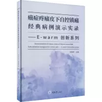 癌症疼痛皮下自控镇痛经典病例演示实录——E-warm创新系列
