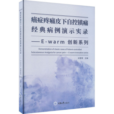 癌症疼痛皮下自控镇痛经典病例演示实录——E-warm创新系列