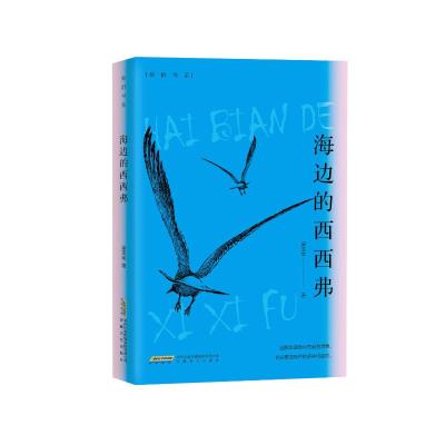 海边的西西弗
