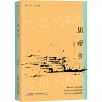 思帝乡