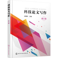 科技论文写作(郭倩玲)(第三版)
