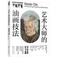 艺术大师的油画技法