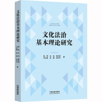 文化法治基本理论研究