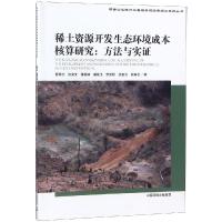 稀土资源开发生态环境成本核算研究:方法与实证