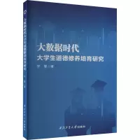 大数据时代大学生道德修养培育研究