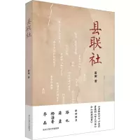 县联社(“文艺新实力”系列)