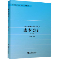 成本会计(第五版)