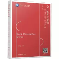 会计电算化实验——基于用友ERP-U8V10.1版(第二版)