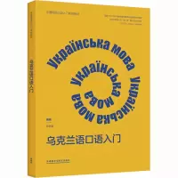 乌克兰语口语入门