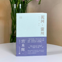 泥河·萤川(宫本辉作品集)