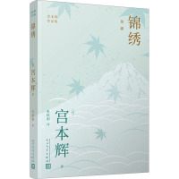 锦绣(宫本辉作品集)